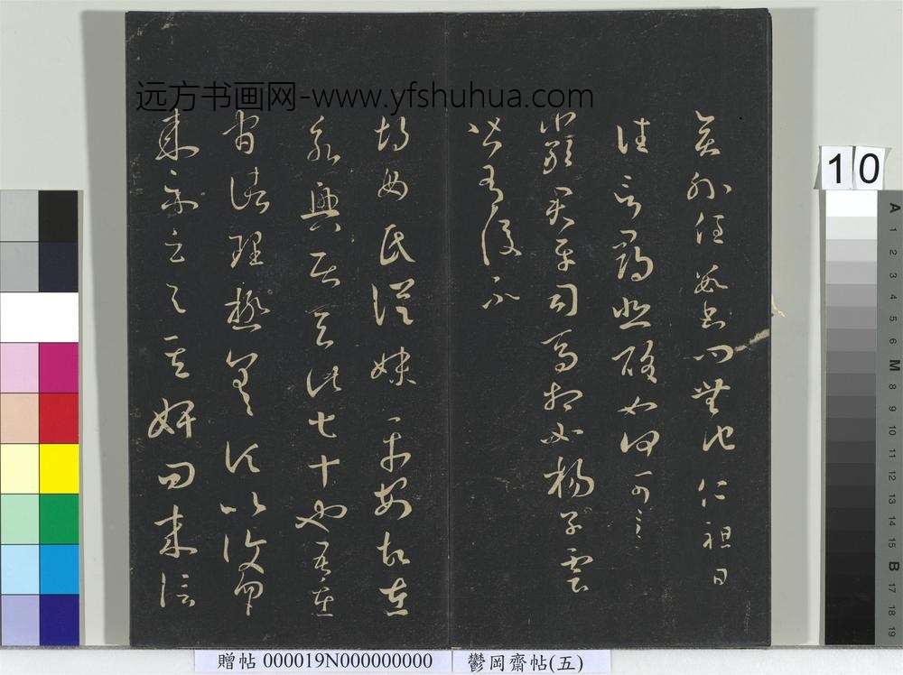 郁冈斋墨妙帖（五）册-