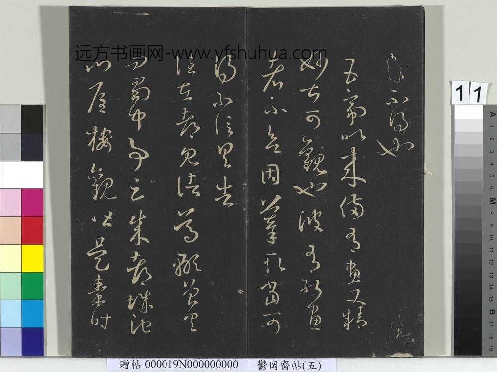 郁冈斋墨妙帖（五）册- ()