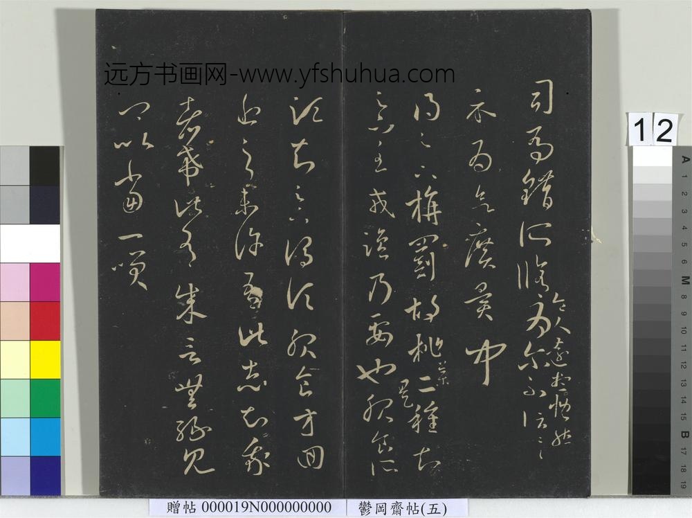 郁冈斋墨妙帖（五）册-