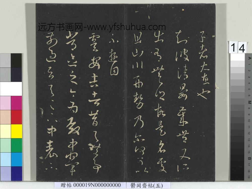 郁冈斋墨妙帖（五）册- ()