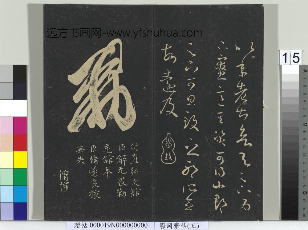 郁冈斋墨妙帖（五）册-