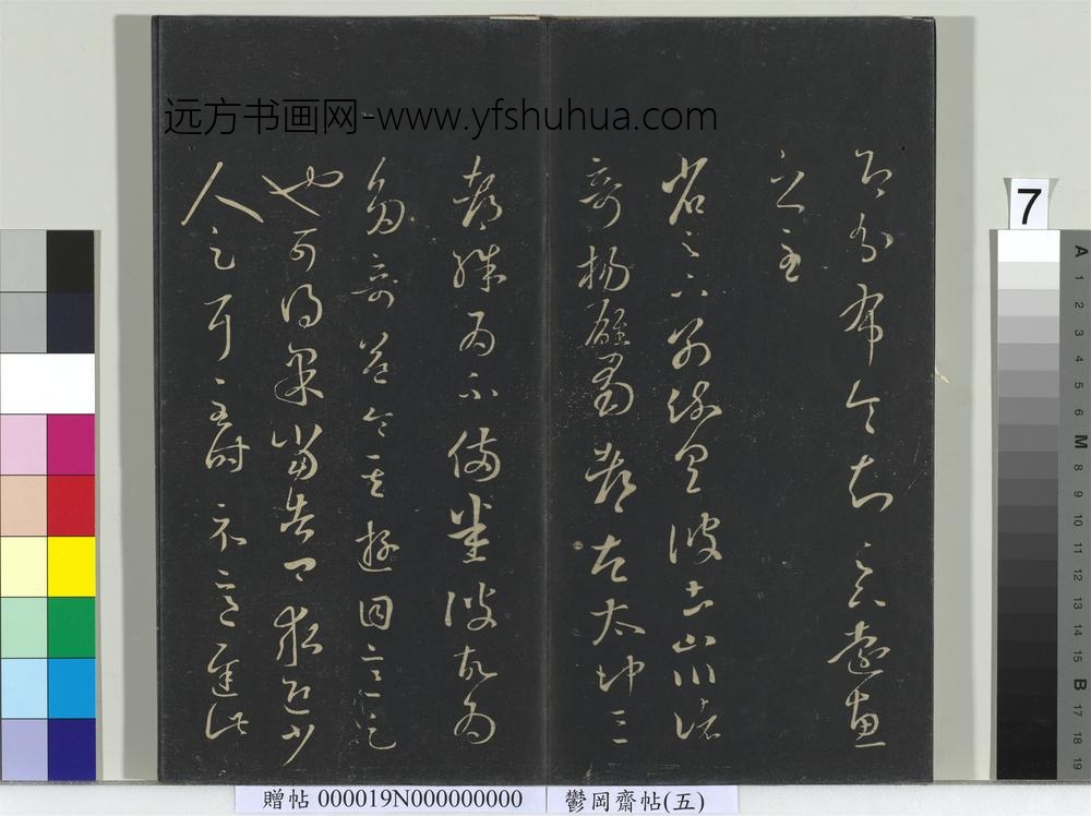 郁冈斋墨妙帖（五）册- ()