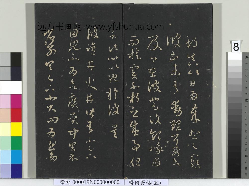 郁冈斋墨妙帖（五）册- ()