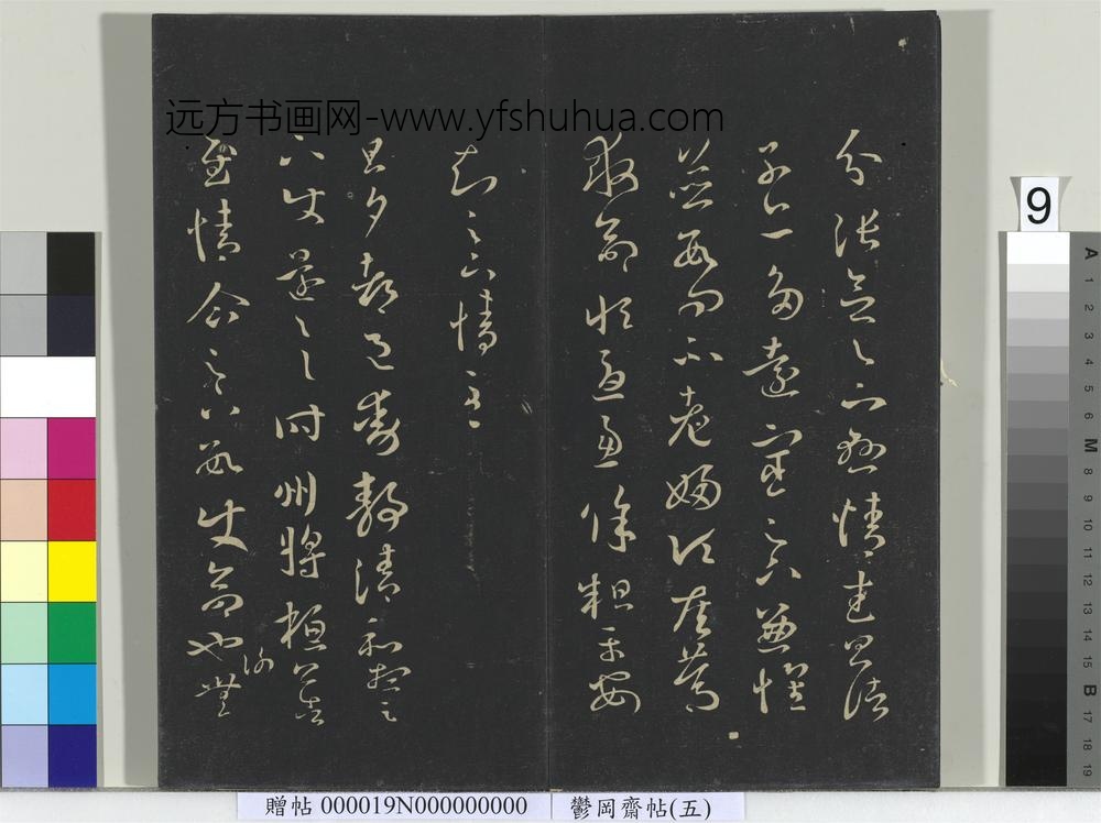 郁冈斋墨妙帖（五）册- ()