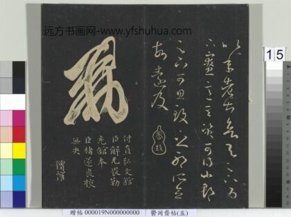 郁冈斋墨妙帖（五）册 勅字题跋等.jpg
