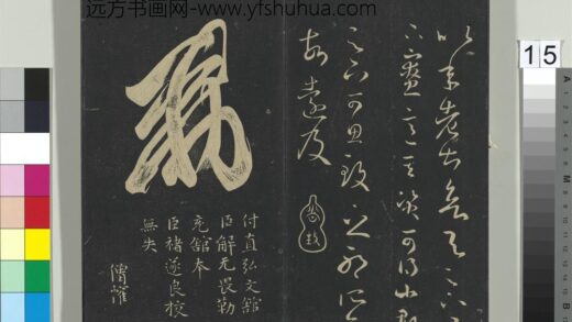 郁冈斋墨妙帖（五）册 勅字题跋等.jpg
