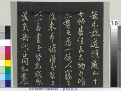郁冈斋墨妙帖（五）册 宋章惇题跋 1.jpg