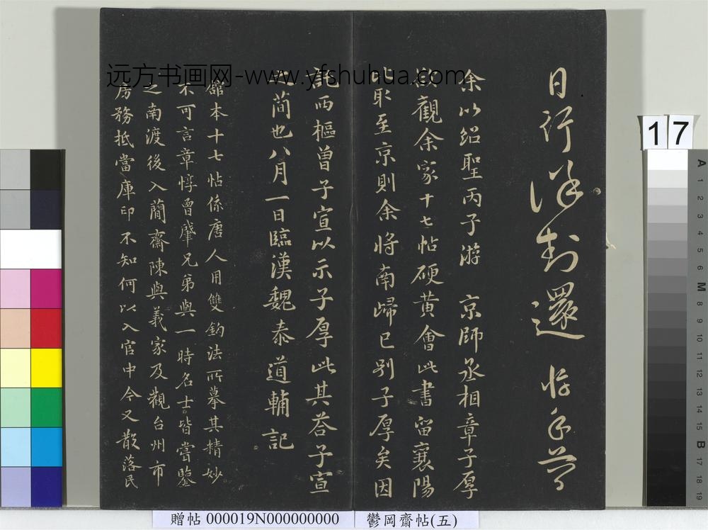 郁冈斋墨妙帖（五）册-宋章惇题跋 ()