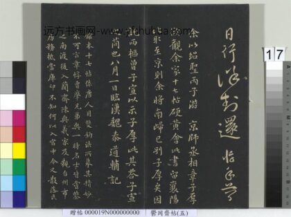 郁冈斋墨妙帖（五）册 宋魏泰题跋.jpg