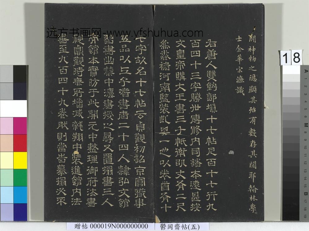 郁冈斋墨妙帖（五）册-明宋濂题跋 ()