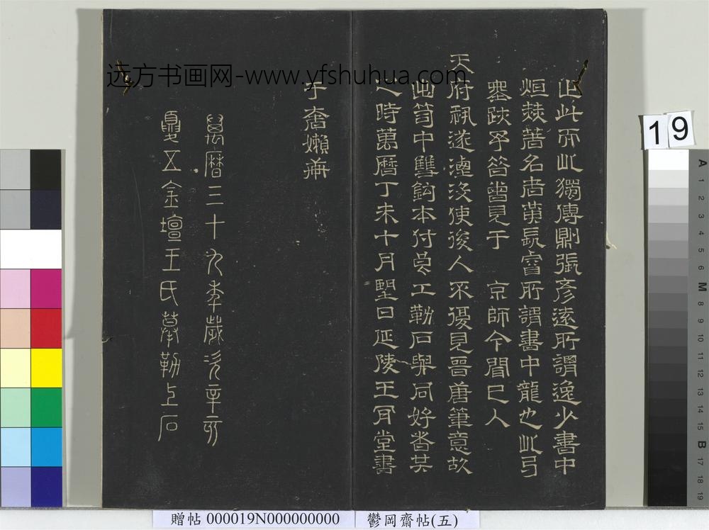 郁冈斋墨妙帖（五）册-明王肯堂题跋 ()