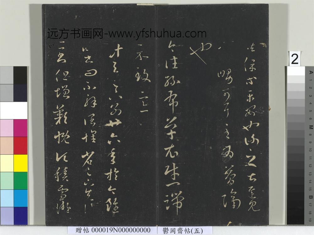 郁冈斋墨妙帖（五）册-晋王羲之丝布衣帖