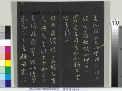 郁冈斋墨妙帖（五）册 晋王羲之严君平帖.jpg