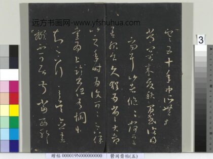 郁冈斋墨妙帖（五）册 晋王羲之六日帖 1.jpg