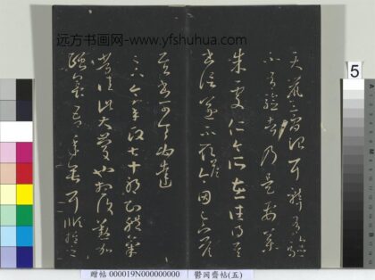 郁冈斋墨妙帖（五）册 晋王羲之天鼠帖.jpg