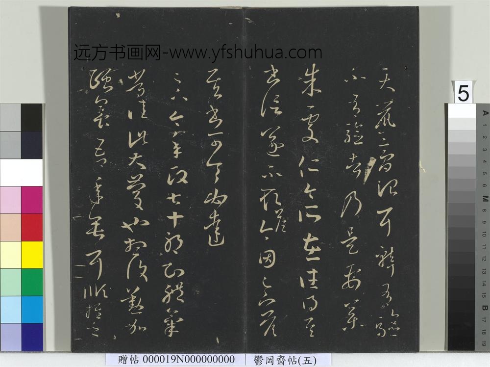 郁冈斋墨妙帖（五）册-晋王羲之天鼠帖