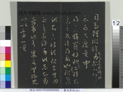 郁冈斋墨妙帖（五）册 晋王羲之旃罽帖.jpg