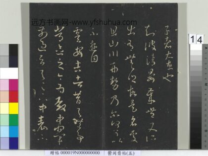 郁冈斋墨妙帖（五）册 晋王羲之晏帖.jpg
