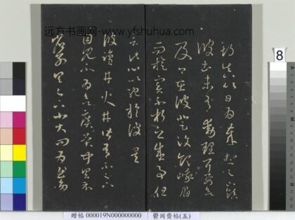 郁冈斋墨妙帖（五）册 晋王羲之盐井帖.jpg