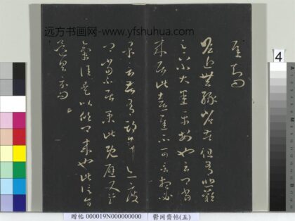 郁冈斋墨妙帖（五）册 晋王羲之瞻近帖.jpg