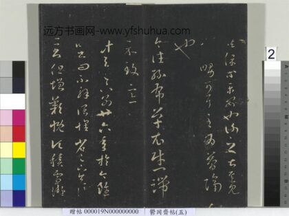 郁冈斋墨妙帖（五）册 晋王羲之积雪帖 1.jpg
