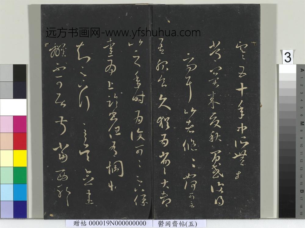 郁冈斋墨妙帖（五）册-晋王羲之积雪帖 ()