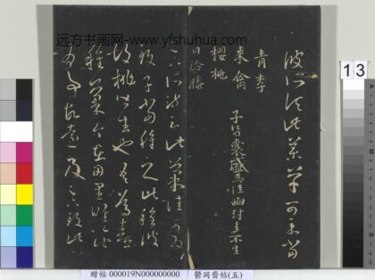 郁冈斋墨妙帖（五）册 晋王羲之药草帖.jpg