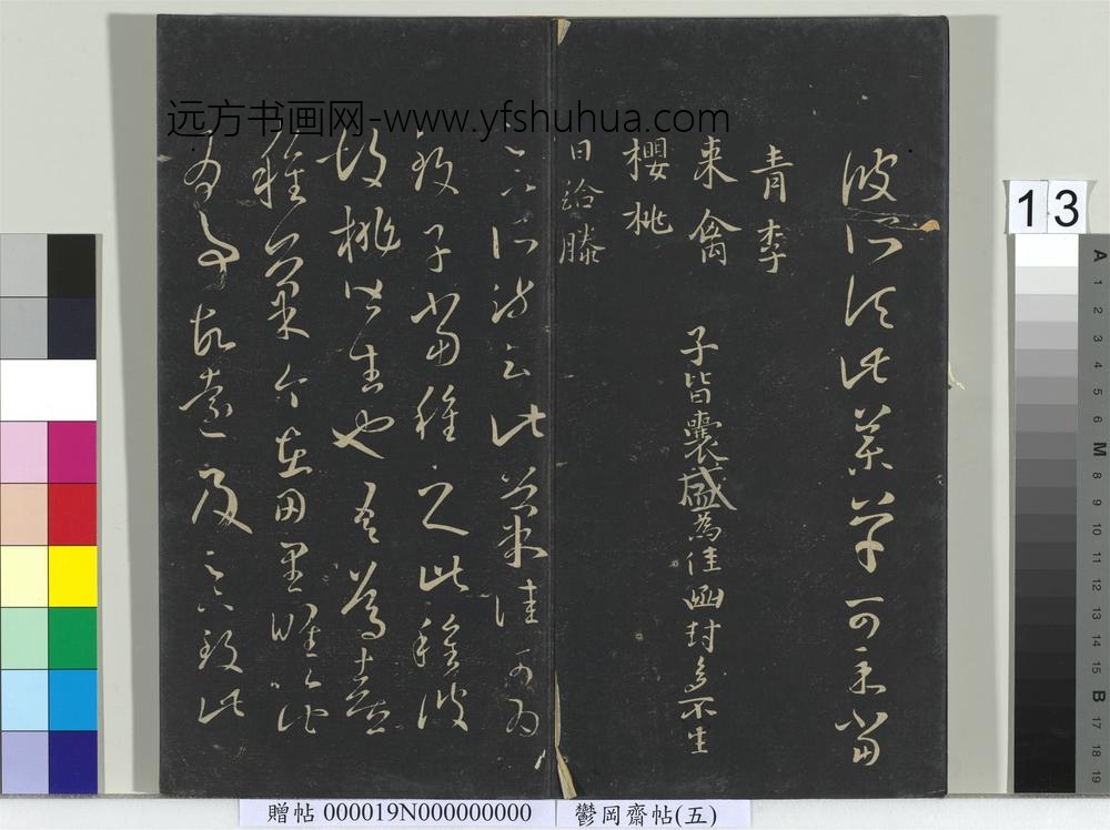 郁冈斋墨妙帖（五）册-晋王羲之药草帖
