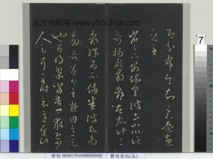 郁冈斋墨妙帖（五）册 晋王羲之蜀都帖 1.jpg