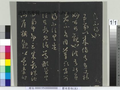 郁冈斋墨妙帖（五）册 晋王羲之讲堂帖.jpg