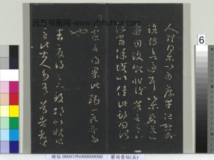 郁冈斋墨妙帖（五）册 晋王羲之邛竹帖 1.jpg