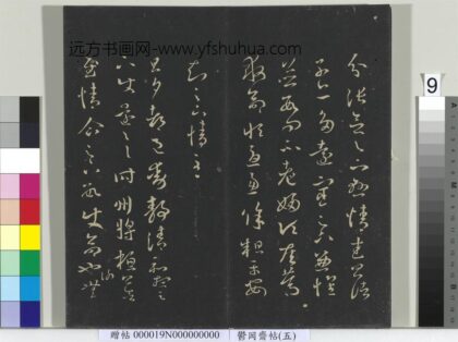 郁冈斋墨妙帖（五）册 晋王羲之都邑帖 1.jpg