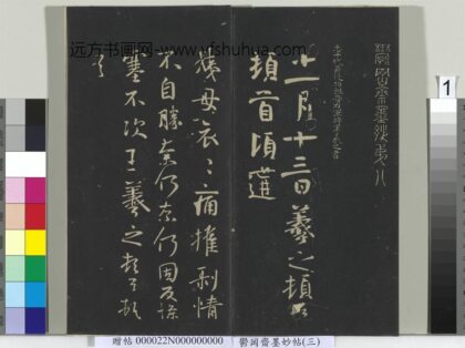 郁冈斋墨妙帖（八）册 1.jpg