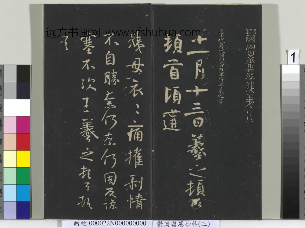 郁冈斋墨妙帖（八）册- ()