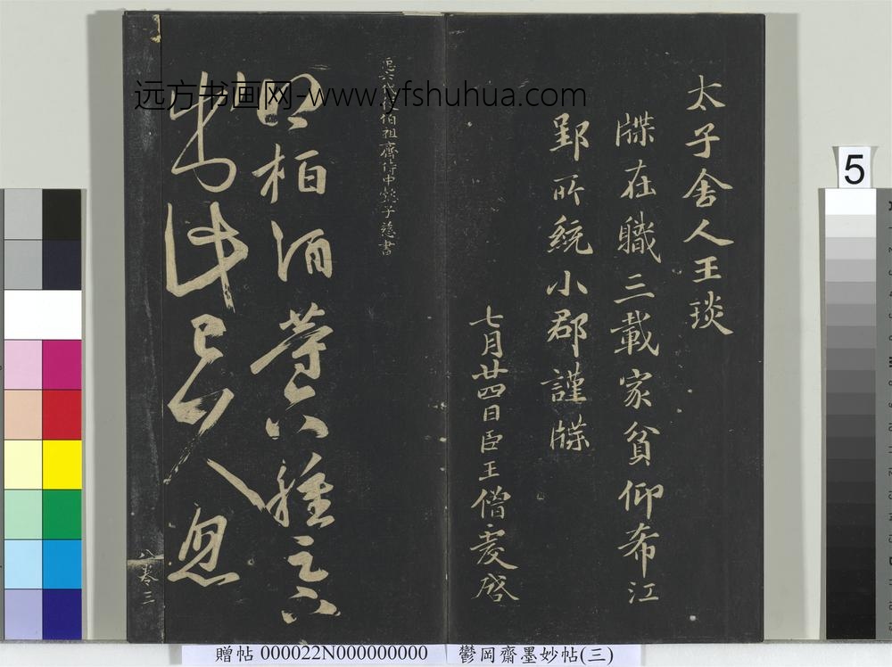 郁冈斋墨妙帖（八）册- ()