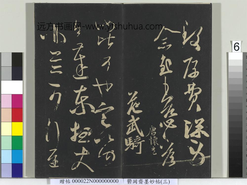 郁冈斋墨妙帖（八）册- ()