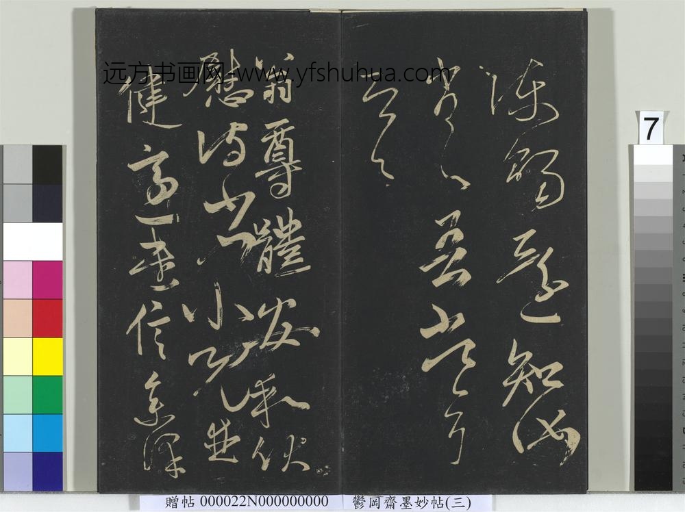 郁冈斋墨妙帖（八）册- ()