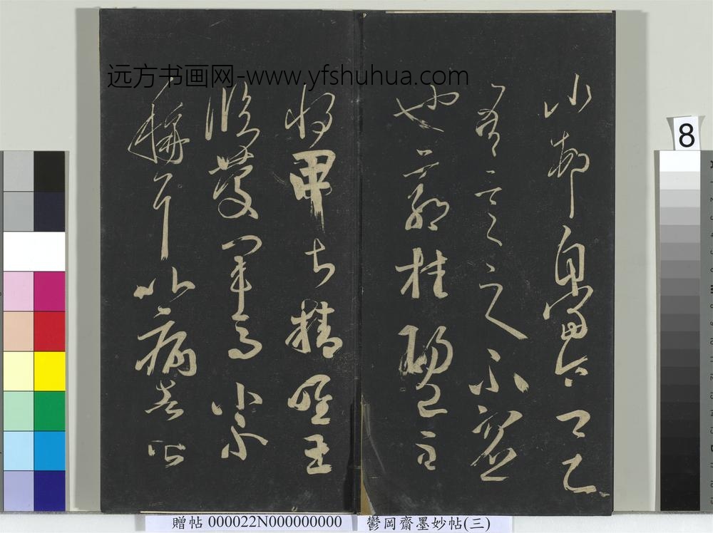 郁冈斋墨妙帖（八）册- ()