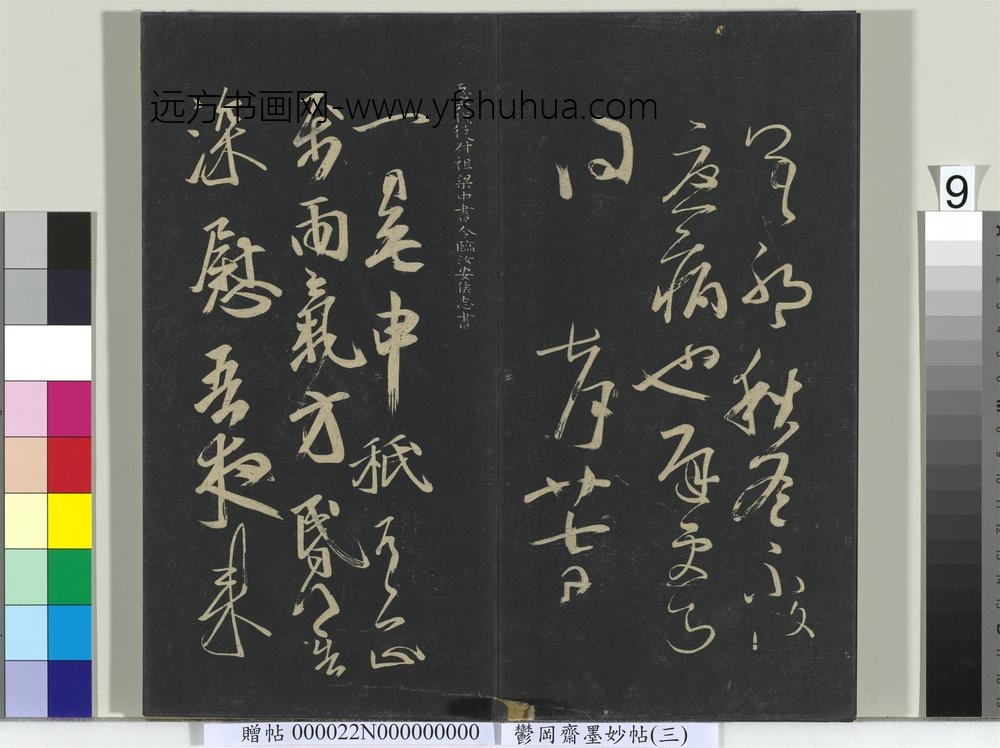 郁冈斋墨妙帖（八）册- ()