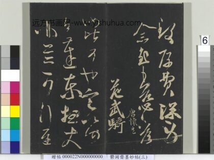 郁冈斋墨妙帖（八）册 南朝齐王慈尊体帖 1.jpg