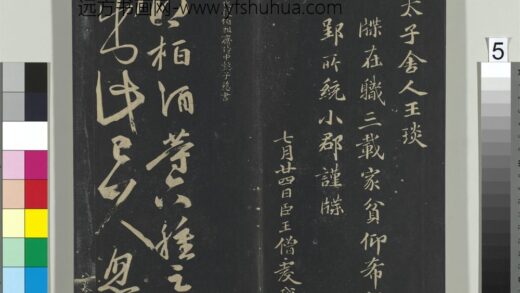 郁冈斋墨妙帖（八）册 南朝齐王慈柏酒帖 1.jpg