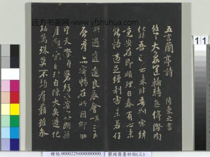 郁冈斋墨妙帖（八）册 唐陆柬之书兰亭诗 1.jpg