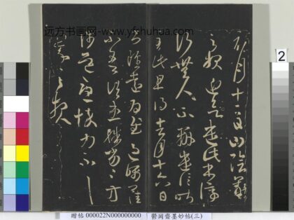 郁冈斋墨妙帖（八）册 晋王羲之初月十二帖.jpg