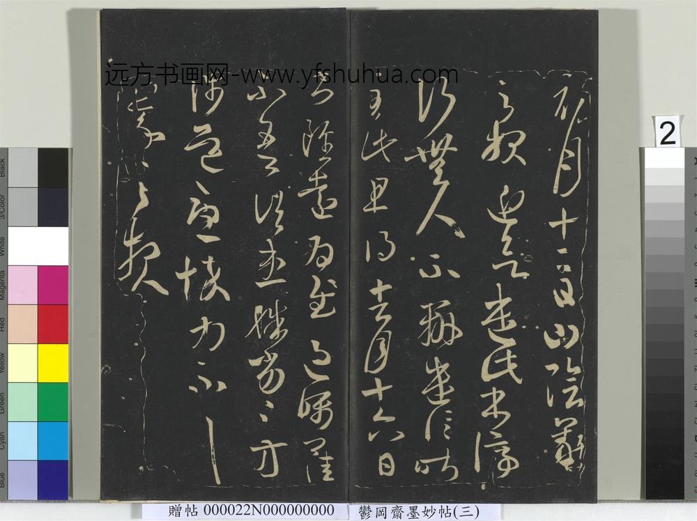 郁冈斋墨妙帖（八）册-晋王羲之初月十二帖
