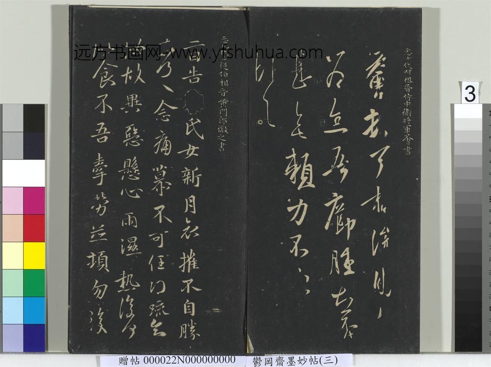 郁冈斋墨妙帖（八）册-晋王荟疖肿帖