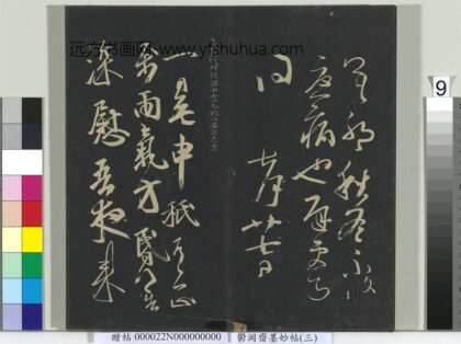 郁冈斋墨妙帖（八）册 梁王志一日无申帖 1.jpg