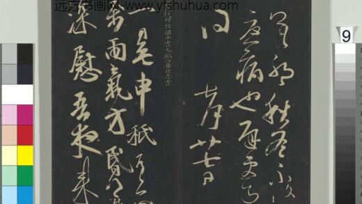 郁冈斋墨妙帖（八）册 梁王志一日无申帖 1.jpg