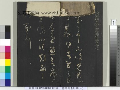 郁冈斋墨妙帖（六）册 1.jpg