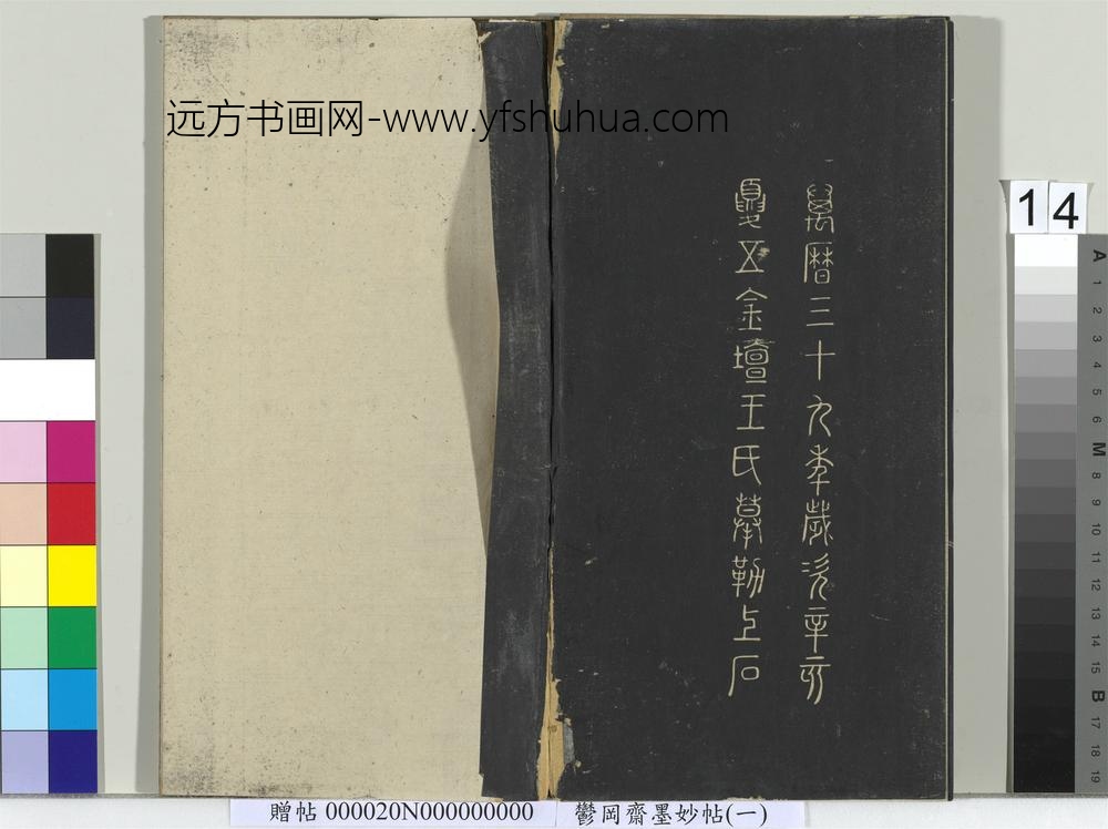 郁冈斋墨妙帖（六）册- ()
