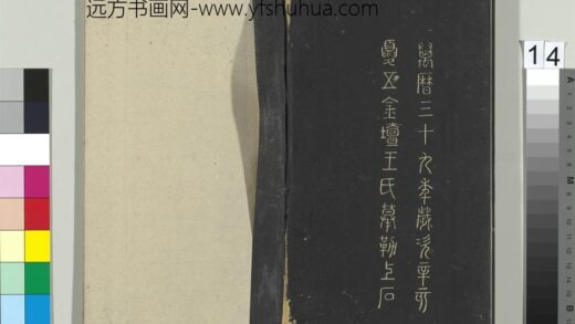 郁冈斋墨妙帖（六）册 万历三十九年摹刻款.jpg